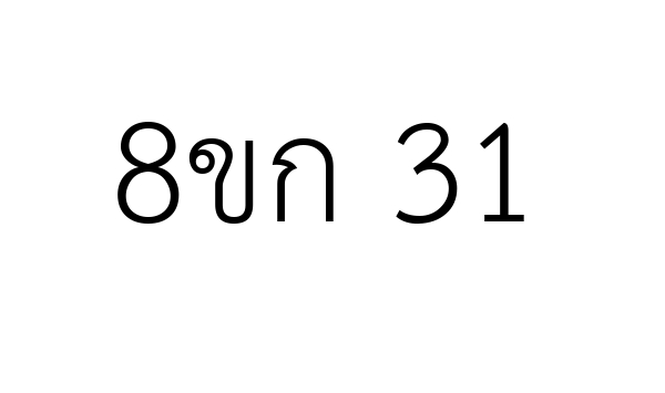 8ขก 31